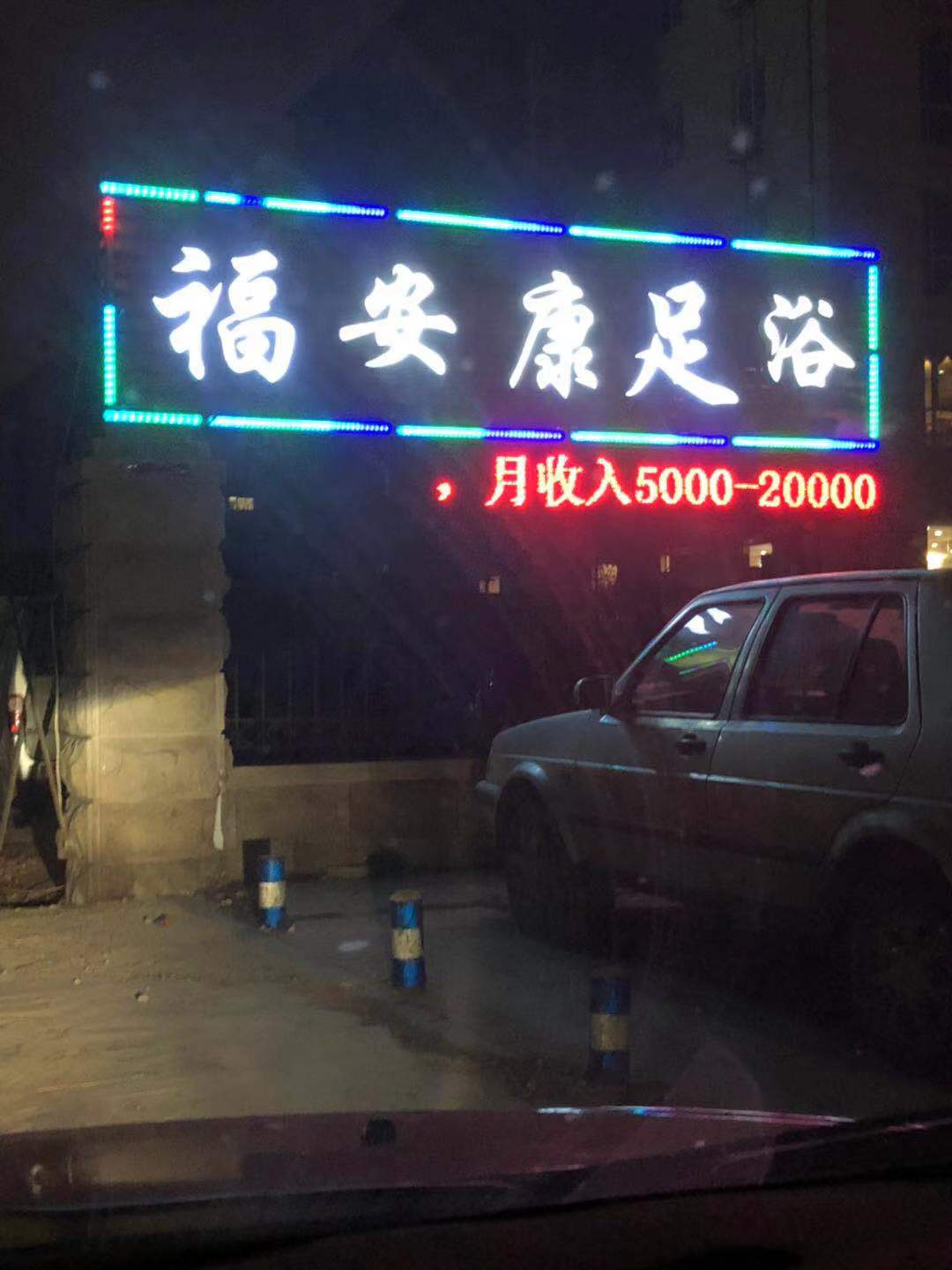 幸福路边的福安康足浴