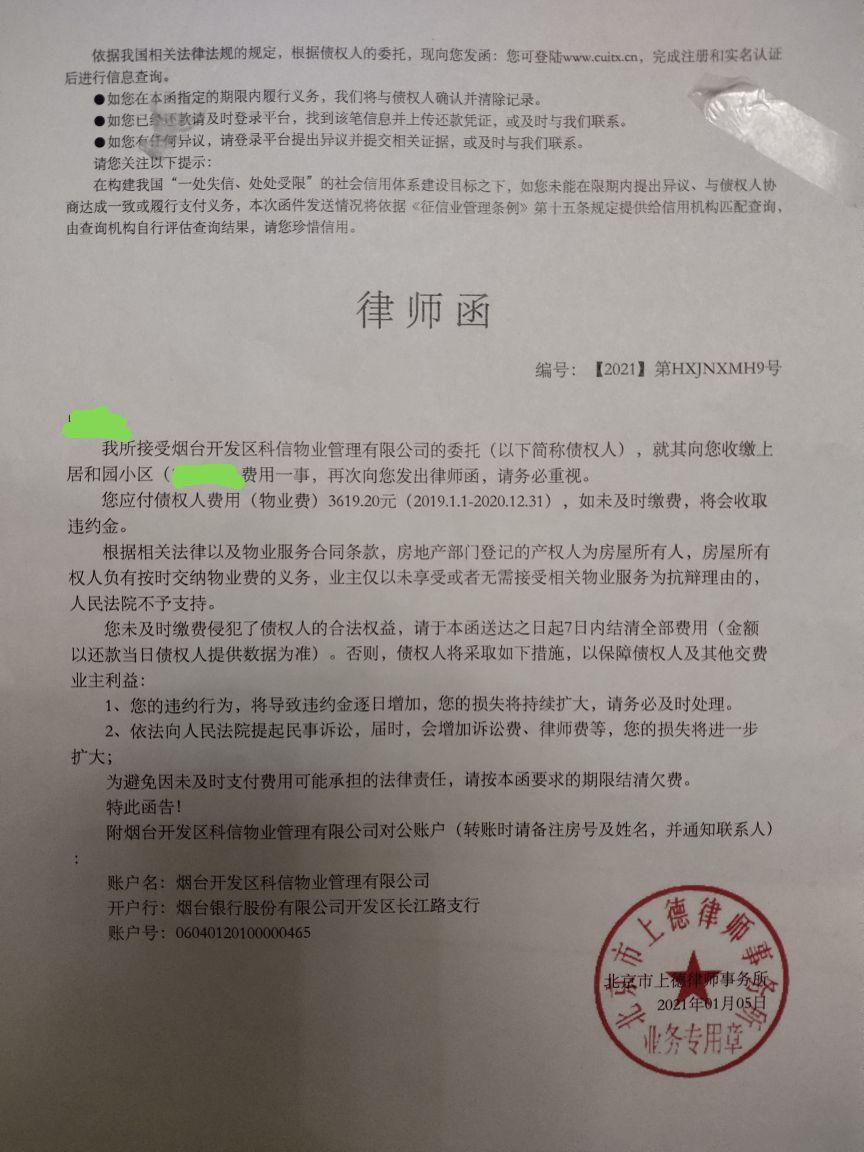 物业在我家门上贴了张律师函催物业费