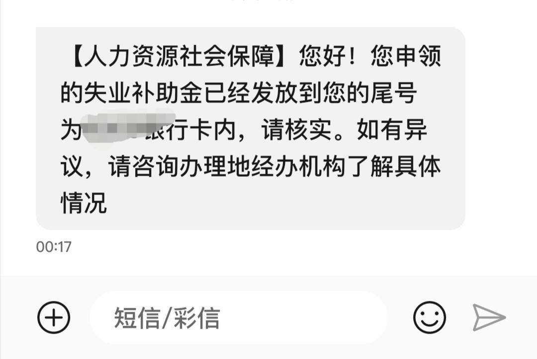 今天收到失業補助金到賬短信,一查銀行卡一毛錢都沒有,這叫到賬了?