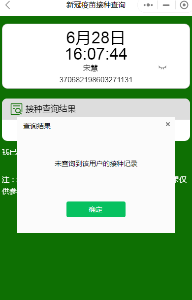 疫苗接種後,微信無法查詢相關接種記錄,打電話053